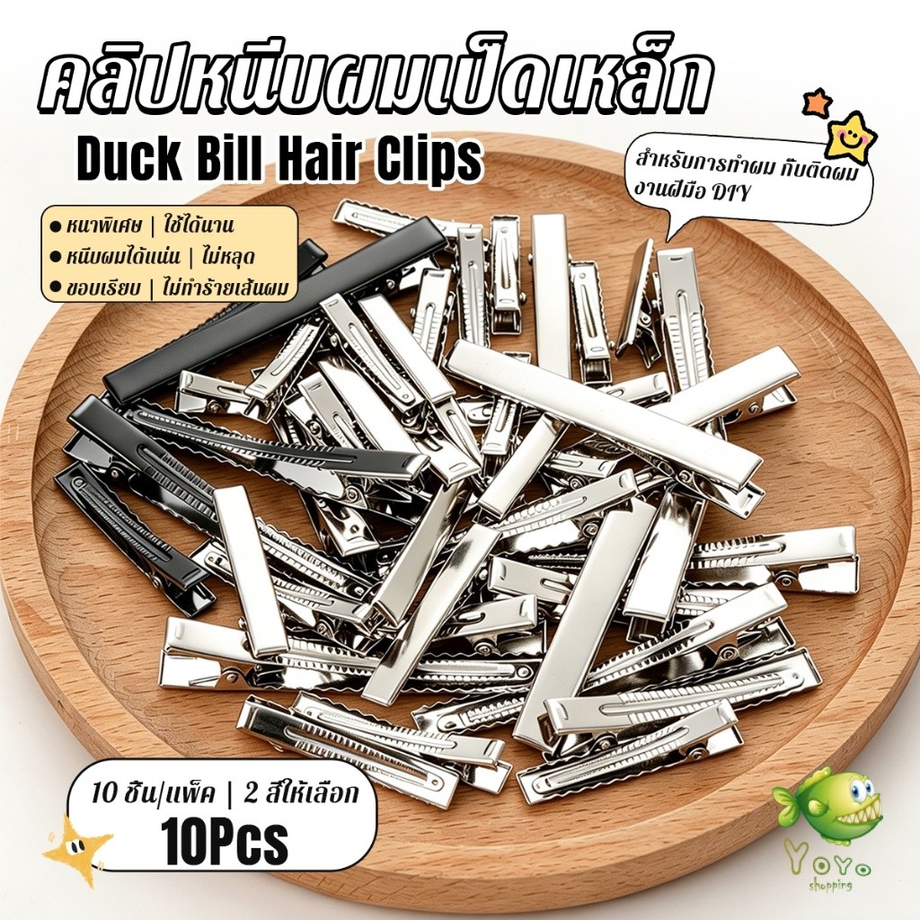 YOYO กิ๊บปากเป็ดเหล็กหนา 10 ชิ้น/แพ็ค กิ๊บงาน DIY อะไหล่กิ๊บติดผม จัดแต่งทรงผม Hair Clips