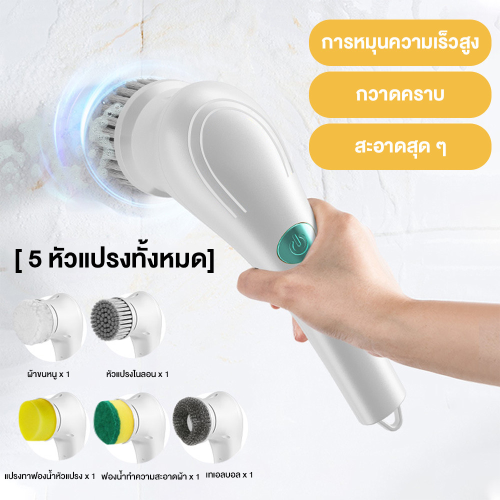แปรงขัดห้องน้ำไฟฟ้า / แปรงล้างจานไฟฟ้า แถมหัวแปรง 5 แบบ ใช้ได้กับห้องน้ำ ห้องครัว และหน้าต่าง