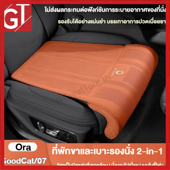 เบาะรองนั่งรถ Ora Good Cat/Ora 07 พร้อมฟังก์ชันรองขา 2-IN-1 เลือกซื้อพนักพิงเสริม อัปเกรดหรูหรา 「GT Aura」
