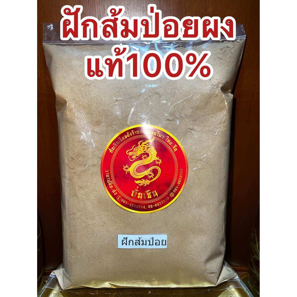 ฝักส้มป่อยผง ผงฝักส้มป่อย บดผงล้วนๆแท้100% บรรจุ500กรัมราคา150บาท