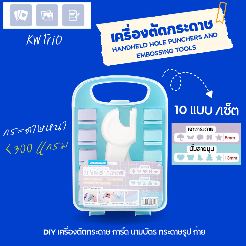 KW trio YHQ Set10 เซ็ตเจาะกระดาษ ปั้มนูน5ลาย (13mm) แบบเจาะรูป5ลาย (8mm) รวม10แบบ  ในกล่องสะดวกพกพา พร้อมส่ง DIY punch