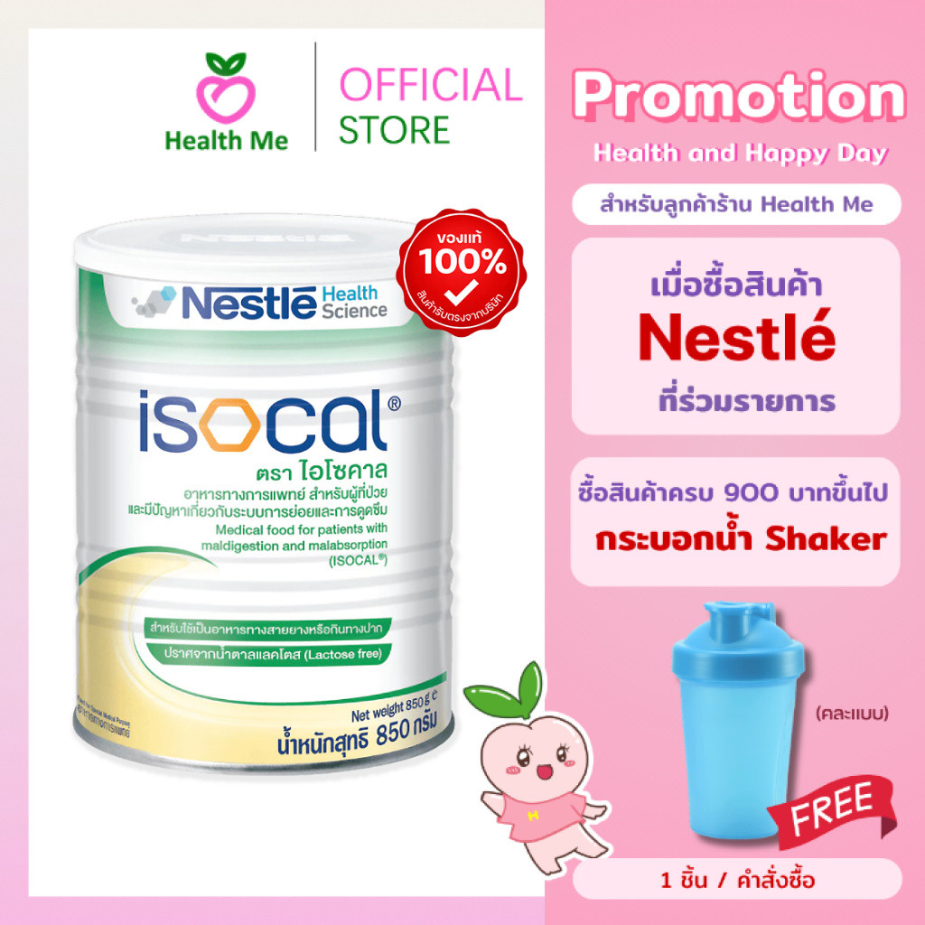 Nestle ISOCAL 850g.ไอโซคาล อาหารเสริม อาหารทางการแพทย์ 850 กรัม
