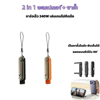 หัวแปลง Type C 240W ชาร์จเร็ว ขาตั้งมือถือพับได้ หัวงอ 90 องศา สายเกมเมอร์ห้ามพลาด เล่นเกมไม่เกะกะมือ