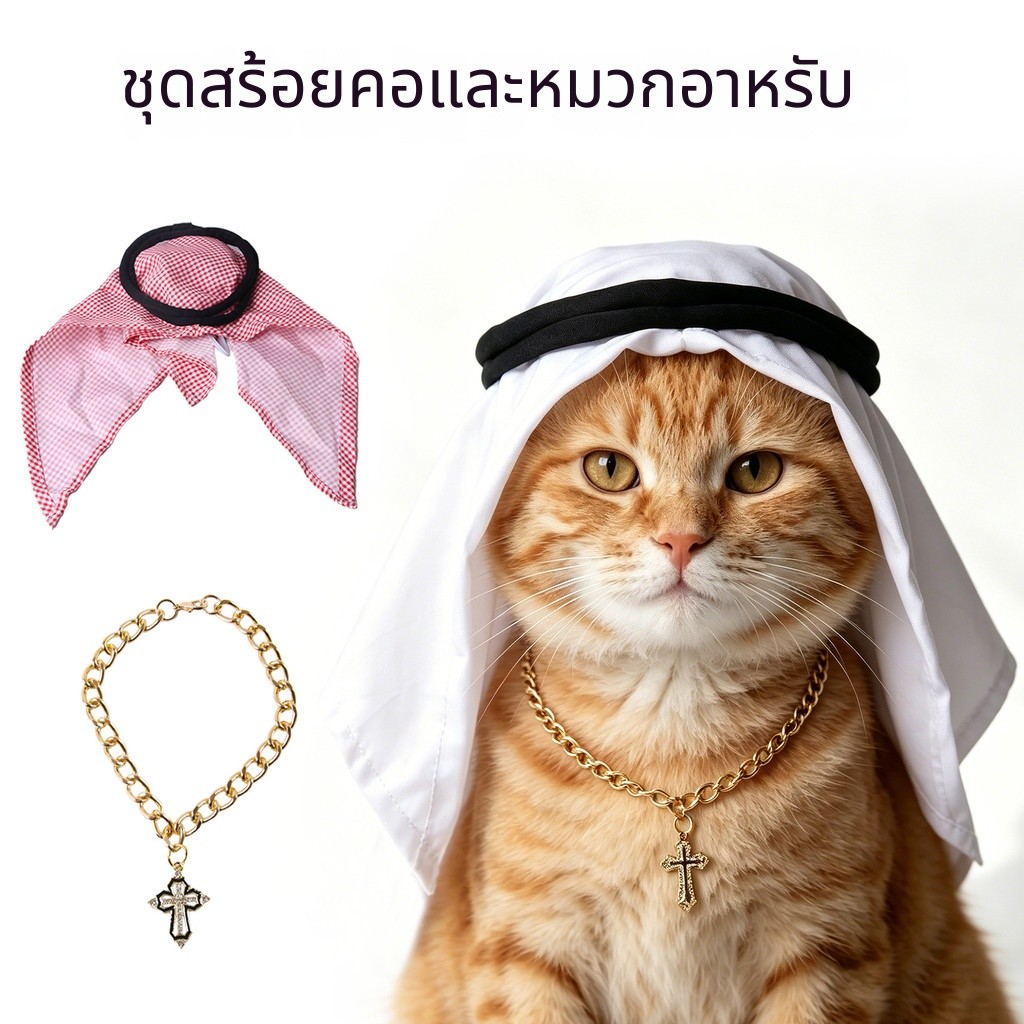หมวกแมวอาหรับ พร้อมสร้อยคอ ชุดตกแต่งสัตว์เลี้ยง น่ารัก ใส่ง่าย ถ่ายรูปสวย สำหรับแมว