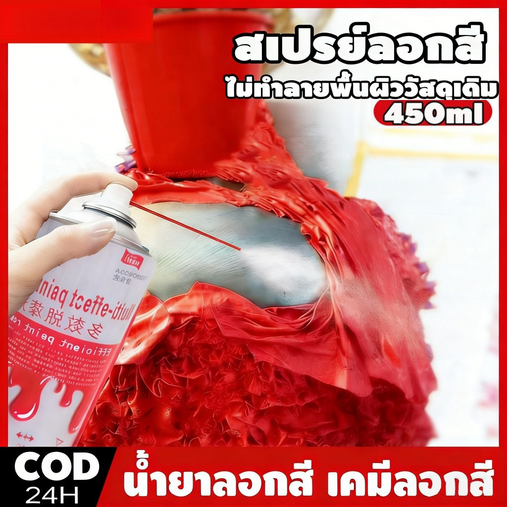 น้ํายาลอกสี 450 ML สเปรย์ลอกสี เคมีลอกสี ลอกสี น้ำยาล้าง paint remover สเปรย์น้ำยาลอกสี เคมีลอกสี สเปรย์ลอกสี สเปรย์น้ำย