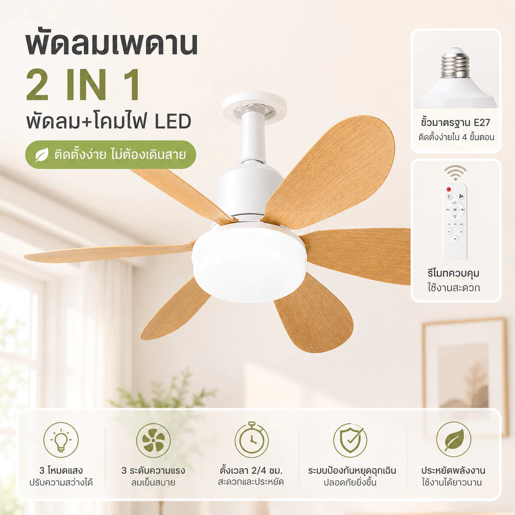 ไฟพัดลมเพดาน LED 40W E27 สำหรับห้องนั่งเล่นและห้องนอน ปรับแสงได้ พร้อมรีโมท