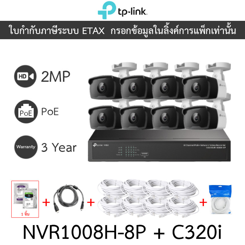 TP-LINK VIGI ชุดกล้องวงจรปิด 2MP PoE รุ่น NVR1008H-8P + C320i จำนวน 8 ตัว + ชุดอุปกรณ์