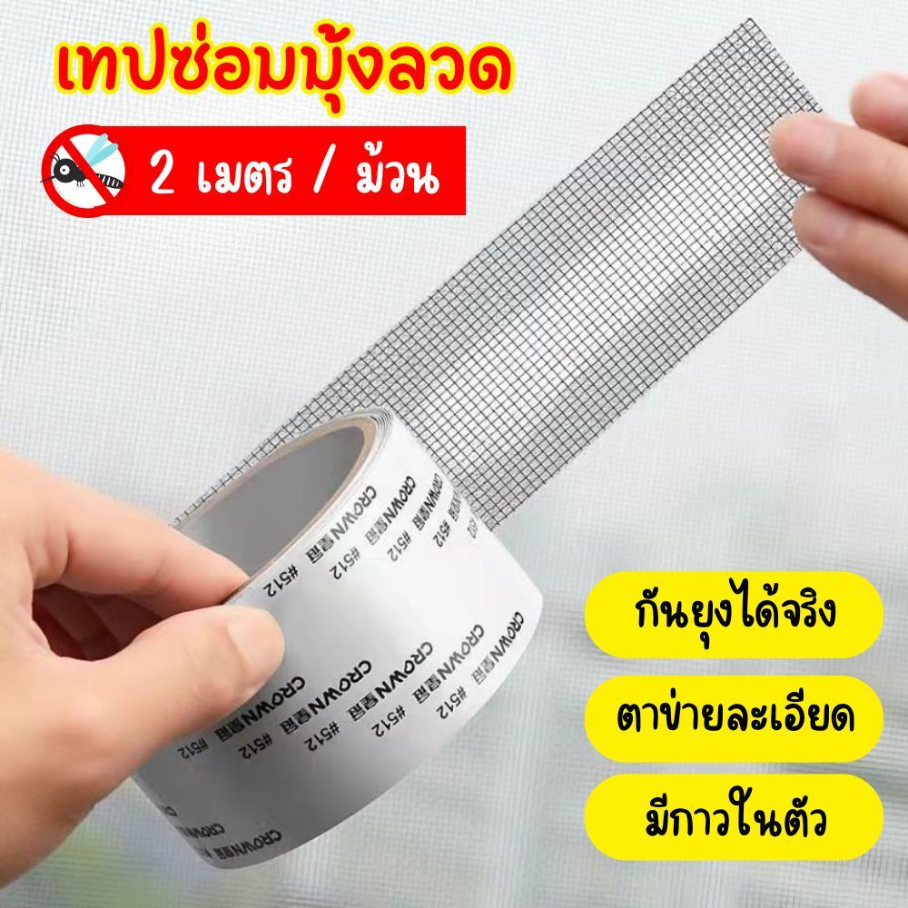 เทปซ่อมมุ้งลวด กันยุง แบบตาข่าย มีกาวในตัว ตัดได้เอง ยาว 2 เมตร ซ่อมรูมุ้งลวด เทปปะมุ้งลวด