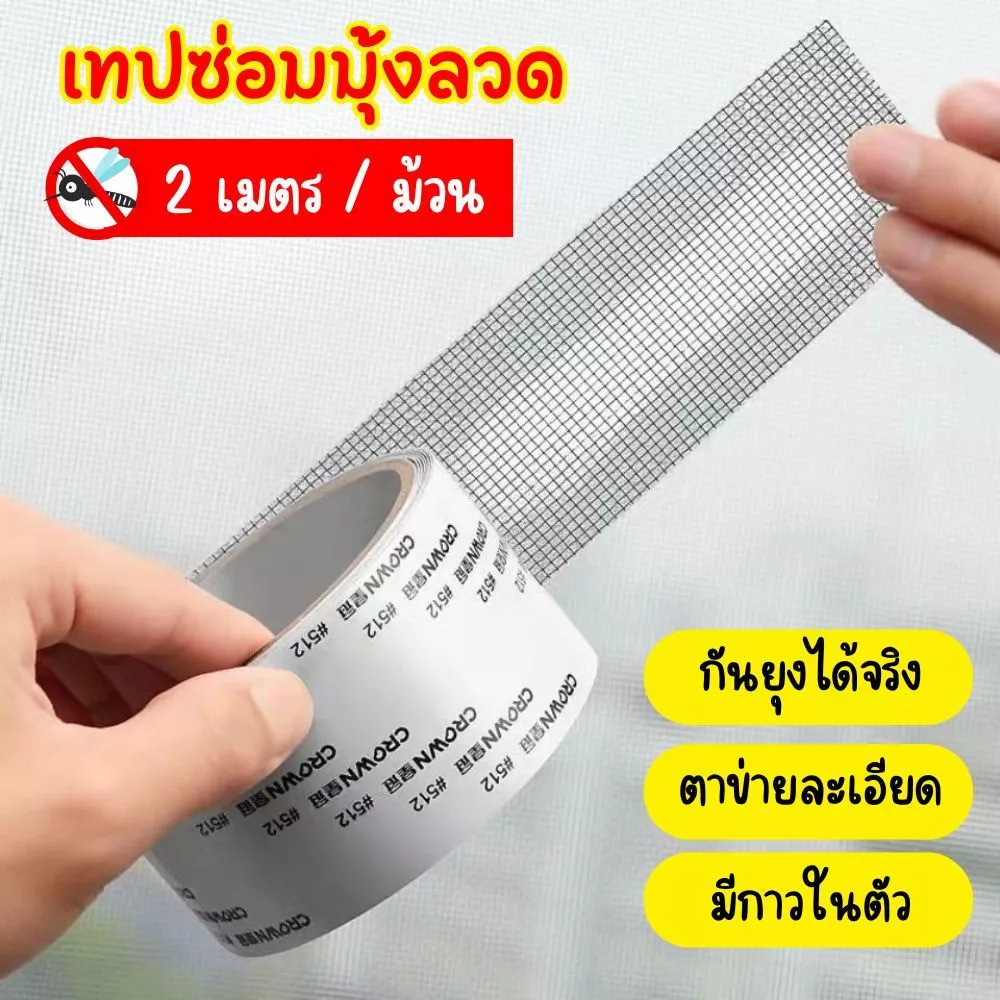 เทปซ่อมมุ้งลวด กันยุง แบบตาข่าย มีกาวในตัว ตัดได้เอง ยาว 2 เมตร ซ่อมรูมุ้งลวด เทปปะมุ้งลวด