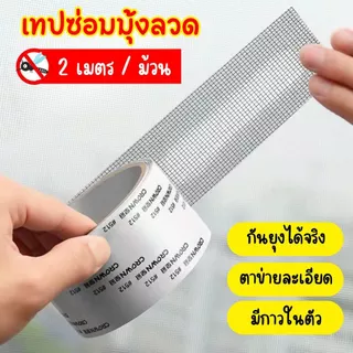 เทปซ่อมมุ้งลวด กันยุง แบบตาข่าย มีกาวในตัว ตัดได้เอง ยาว 2 เมตร ซ่อมรูมุ้งลวด เทปปะมุ้งลวด