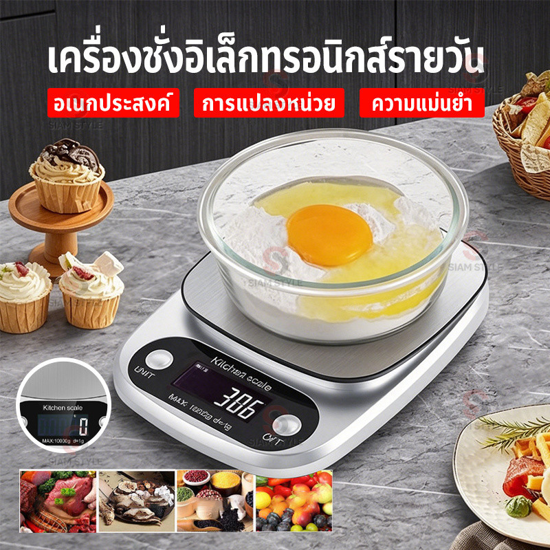🔥รับประกัน 1ปี🔥เครื่องชั่งดิจิตอล แสตนเลสแท้ ใหม่10กิโล/ชั่งได้4หน่วยตวง ตาชั่งดิจิตอล เครื่องชั่งอาหาร