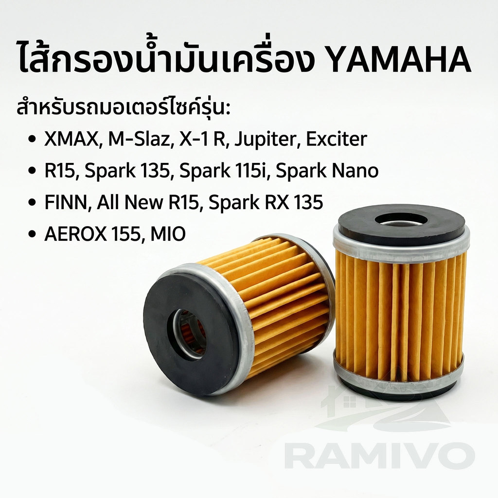 ไส้กรองน้ำมันเครื่อง Yamaha(0164) รุ่น Mslaz/X-MAX/R15/All New R15/X-1R/Spark115i/Jupiter/Exciter/Fi