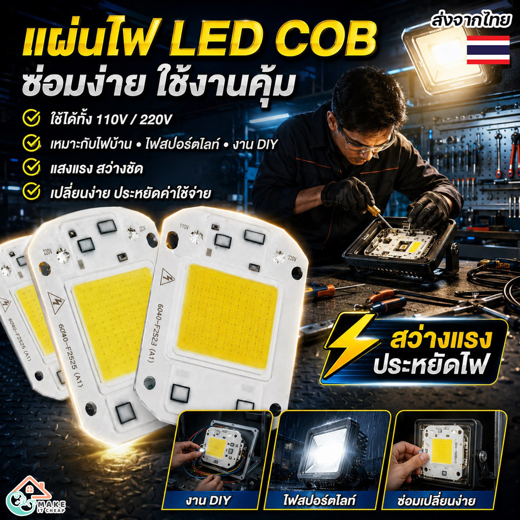 หลอดไฟ LED COB แรงสูง 20W 30W 40W 50W ใช้กับไฟบ้าน 110V 220V แผ่นชิปไฟ DIY สำหรับไฟสปอตไลท์