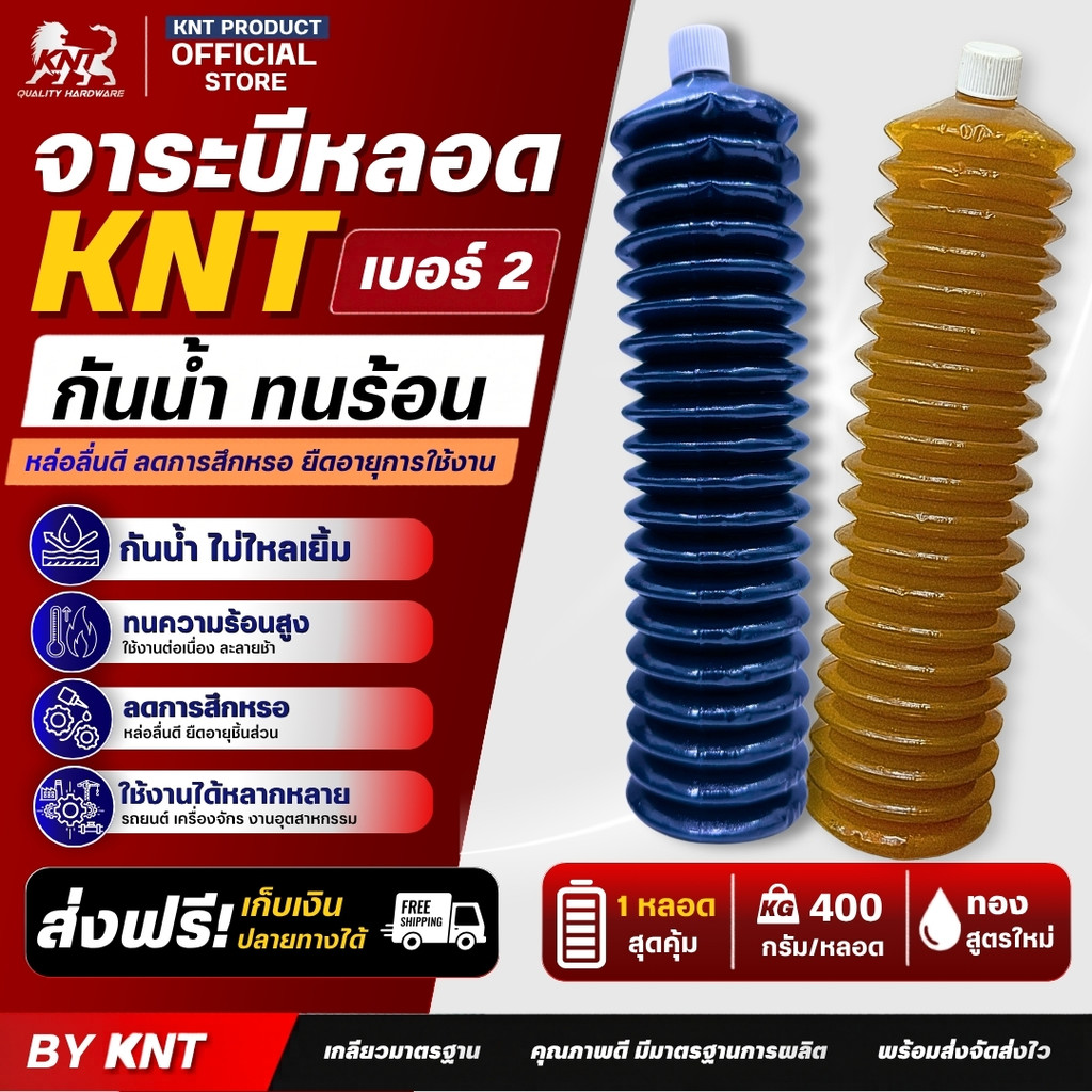 แพค 1 หลอด KNT จาระบีหลอด เบอร์ 2 ขนาด 400 กรัม สีน้ำเงิน สีทอง  จารบีล้อ เกรดทนน้ำ ทนความร้อนสูง