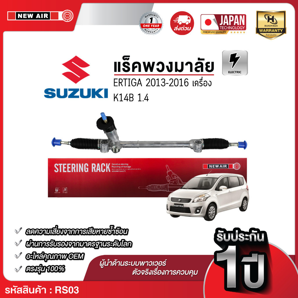 NEW AIR แร็คพวงมาลัยเพาเวอร์ SUZUKI ERTIGA / CIAZ 2013-2016 TAIWAN