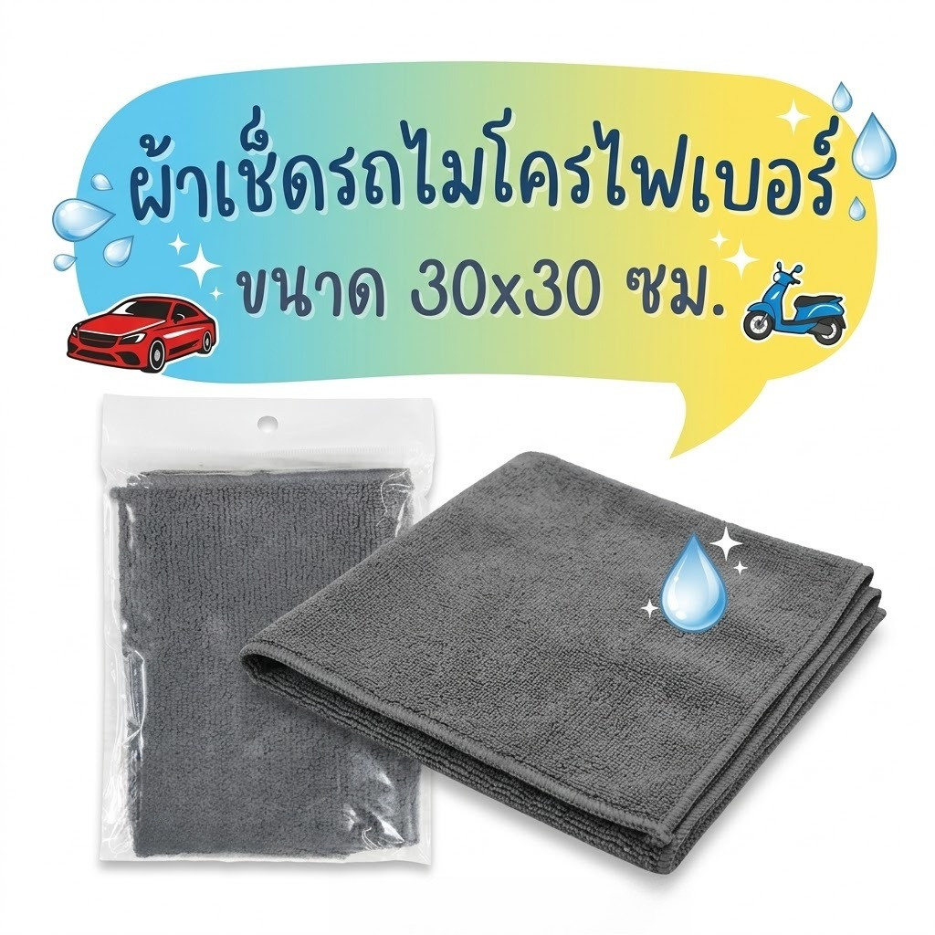 ✨ ผ้าเช็ดรถไมโครไฟเบอร์ 30×30 ซม. หนานุ่ม ซับน้ำดี แห้งไว ไม่ทิ้งรอย ✨