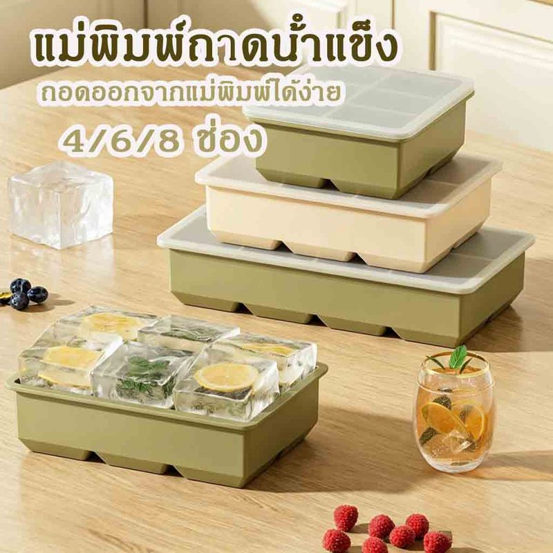 ถาดน้ำแข็ง 4/6/8 ช่อง วัสดุซิลิโคน ซิลิโคนเกรดอาหาร  ทำน้ำแข็งก้อนสี่เหลี่ยม DIY ถอดง่าย ใช้ซ้ำได้