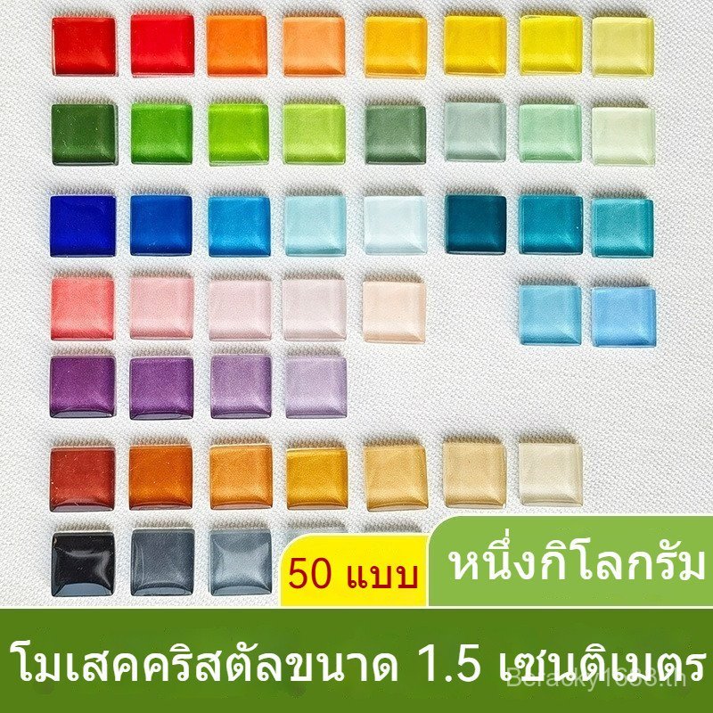 ♥♥เลือกขายดี♥♥ 1 กิโลกรัม 1.5 ซม. โมเสคคริสตัลแฮนด์เมด ทําเอง ขนาดวัสดุมี 15 มม. ดีไซน์กลวงกระจกสีโปร่งแสง