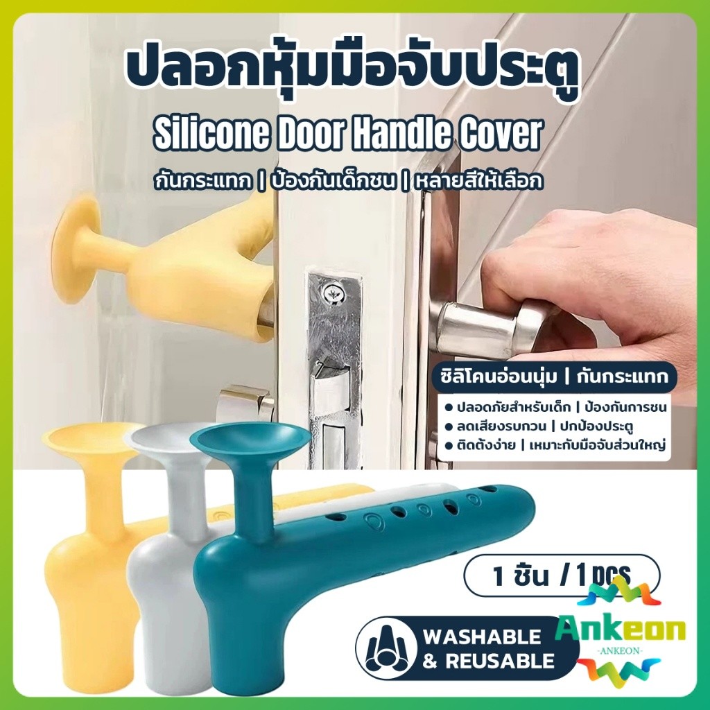 A.K. ฝาครอบมือจับประตูซิลิโคน ป้องกันกระแทก ลดเสียงดัง อุปกรณ์กันชนที่จับประตูเพื่อความปลอดภัยของเด็ก door handle cover