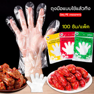 ถุงมือพลาสติกใส หนา เหนียว 100 ชิ้น Disposable Plastic Gloves สัมผัสอาหารได้ ปลอดภัย