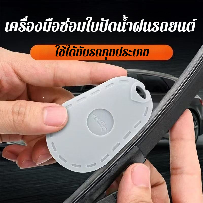 เครื่องมือซ่อมใบปัดน้ำฝนรถยนต์ ช่วยยืดอายุการใช้งาน ใช้ได้ทุกรุ่น อุปกรณ์จำเป็นสำหรับรถ ราคา ถูกที่สุด ดีลบีเคเค