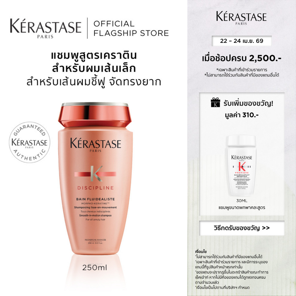 KERASTASE DISCIPLINE แชมพูสูตรเคราตินสำหรับผมชี้ฟูจัดทรงยาก เพื่อผมเรียบตรง 250มล (เคราสตาส,ผมชี้ฟู,ยาสระผม,เคราติน)