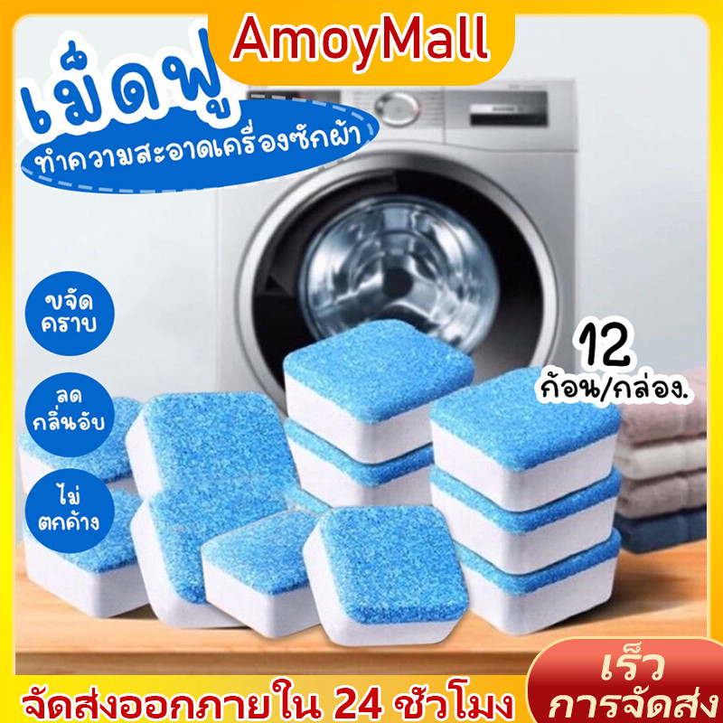 AOMY ก้อนทำความสะอาดเครื่องซักผ้า เม็ดฟู่ ล้างเครื่องซักผ้า (12ก้อน) ฆ่าเชื้อแบคทีเรียได้ถึง 99.9% ล้างถังซักผ้า