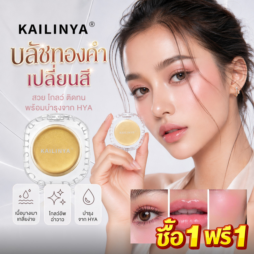 ซื้อ1แถม1🔥 KAILINYA KAILINYA GOLDEN HYA TINTED BLUSH บลัชทองคำ บลัชออนเปลี่ยนสี บำรุงผิว
