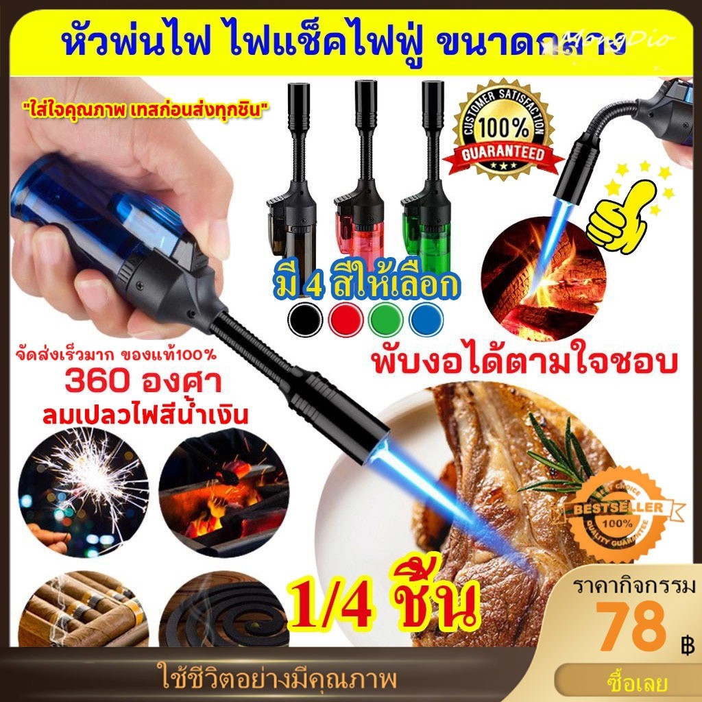 【จัดส่งทันที】 1/4 ชิ้น เพอร์เฟคไร้ที่ติ ไฟฟู่ ปืนพ่นไฟ ปรับหัวได้360องศา มีระบบsafety ใช้งานง่ายจับถนัดมือ เติมแก๊สได้