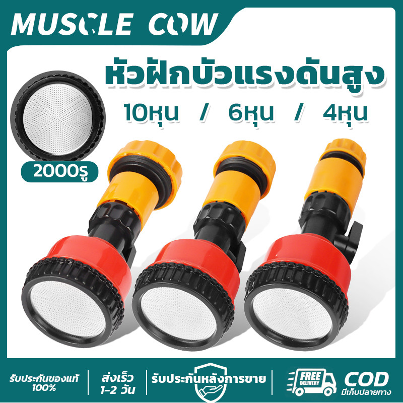 MUSCLE COW หัวฝักบัวแรงดันสูง 4/6/10หุน สเปรย์ละเอียด แข็งแรง ทนทาน สำหรับรดน้ำสวน