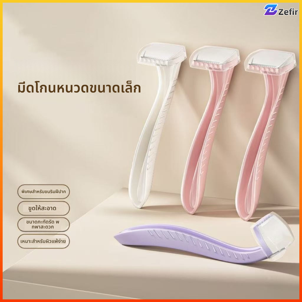 Zefir มีดโกนขนาดเล็ก ด้ามจับถนัดมือ ใช้งานง่าย
