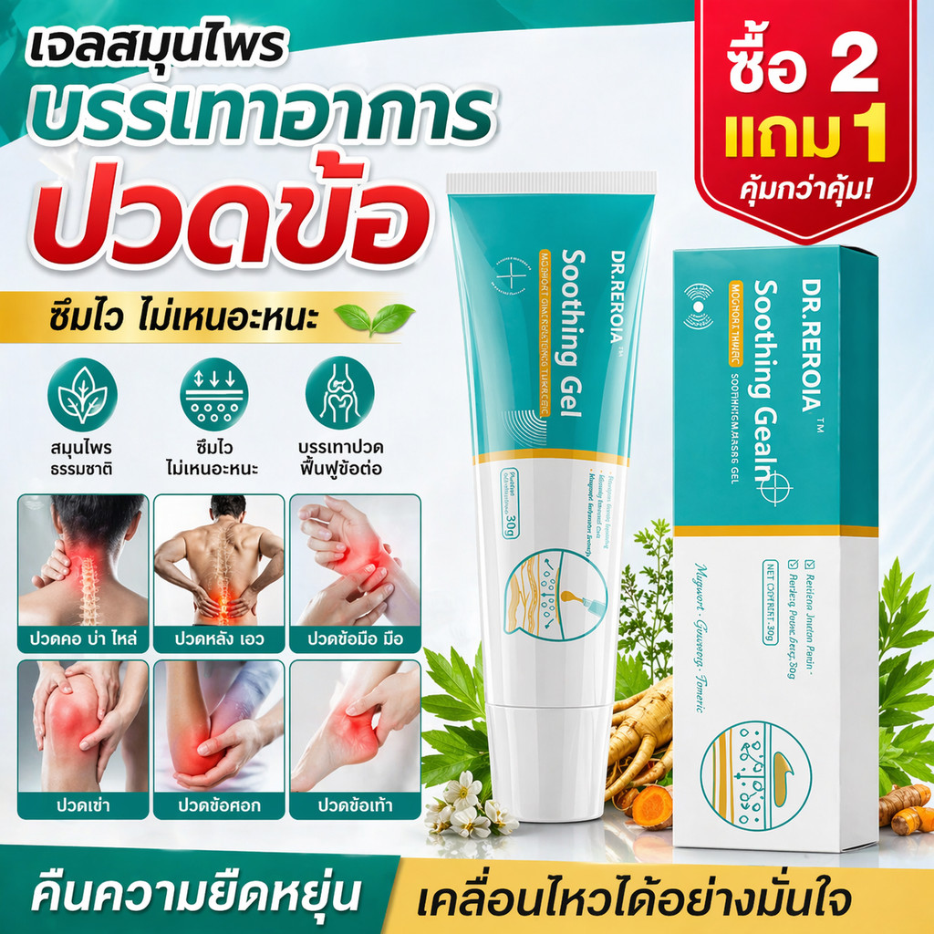 ซื้อ 2 ชิ้น แถมฟรี 1 ชิ้น เจลบรรเทาอาการปวดข้อจากสารสกัดจากสมุนไพร - ช่วยบรรเทาอาการปวดข้อบริเวณไหล่ คอ หลัง และมือ