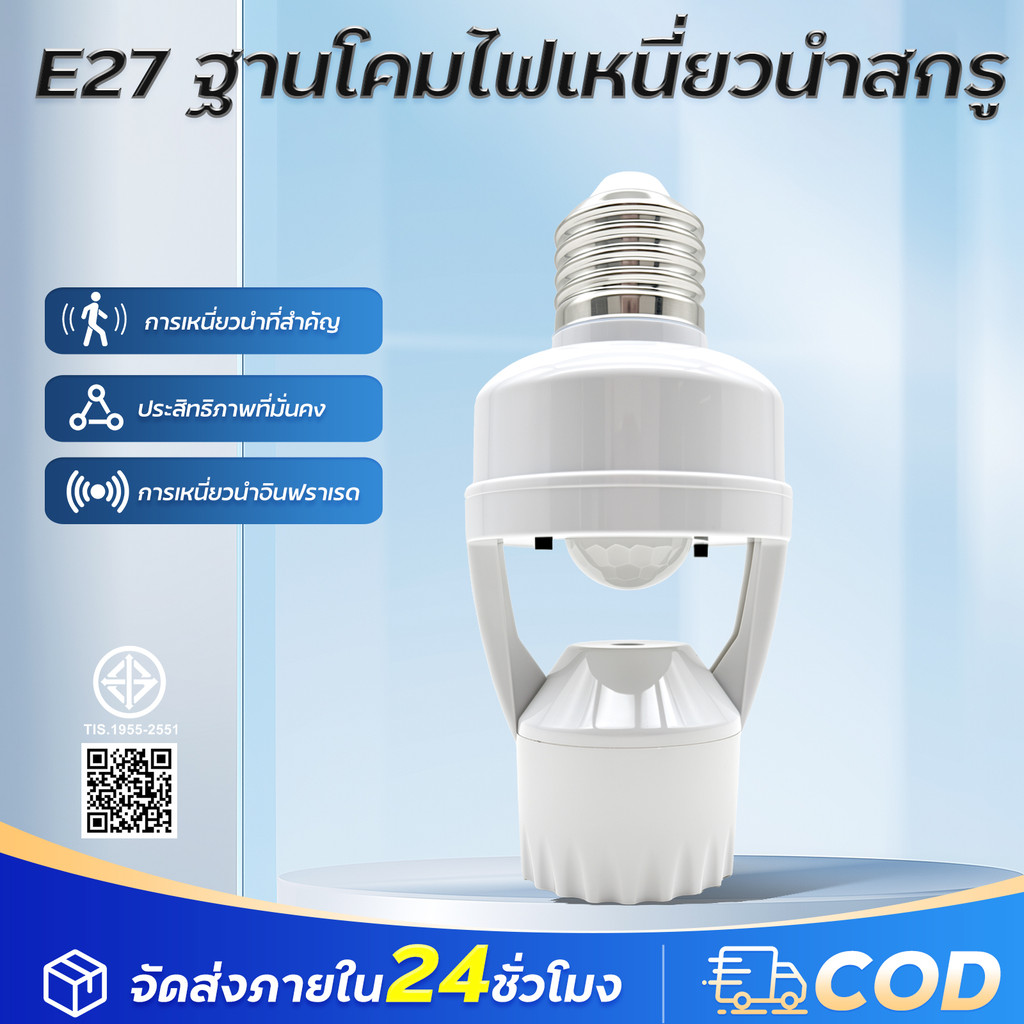 ขั้วหลอดไฟอัจฉริยะ 220V/AC E27 เซ็นเซอร์ตรวจจับการเคลื่อนไหว สว่างโดยอัตโนมัติInfrared sensor 5W 7W 9W 13W 15W 18W 24W