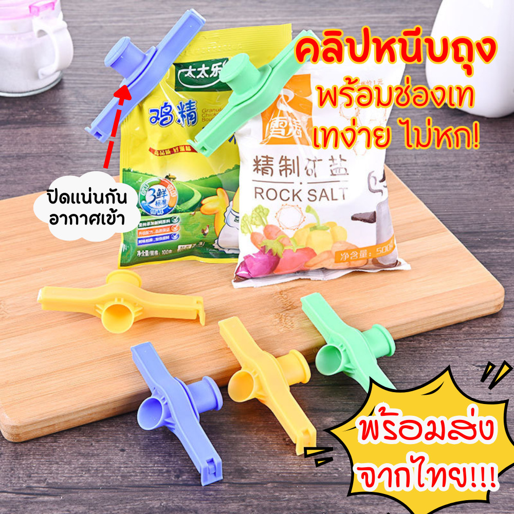 คลิปหนีบปากถุง มีช่องเท ที่ปิดปากถุง ซีลแน่น กันอากาศเข้า เทสะดวก ใช้ซ้ำได้ คลิปล็อคถุงอเนกประสงค์