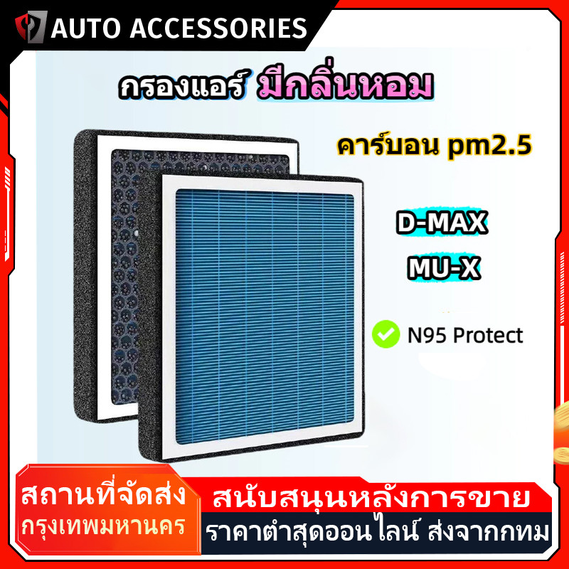 COD [PM2.5] กรองแอร์ รุ่นมีกลิ่นหอม สำหรับ D-MAX All New Blue Power MU-X 2012-2025 ดีแม็ก มิวเอ็ก