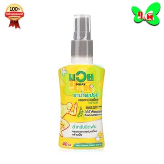 มวย MUAY ยาน้ำสเปรย์ บรรเทาปวดเมื่อย เล็ก ( มวยสเปรย์ขนาด 40ml )