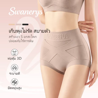 🦢SWANERYS💦กางเกงในเอวสูง รัดหน้าท้อง กระชับสัดส่วน เก็บสะโพก ไร้ตะเข็บ ไม่อับเหงื่อ สวมใส่สบาย สำหรับคนมีเนื้อ
