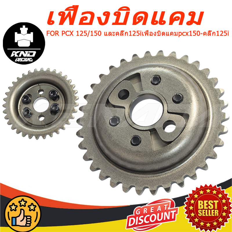 KENADA RACING   เฟืองบิดแคม PCX 125/150 และคลิ๊ก125iเฟืองบิดแคมpcx150-คลิ๊ก125i