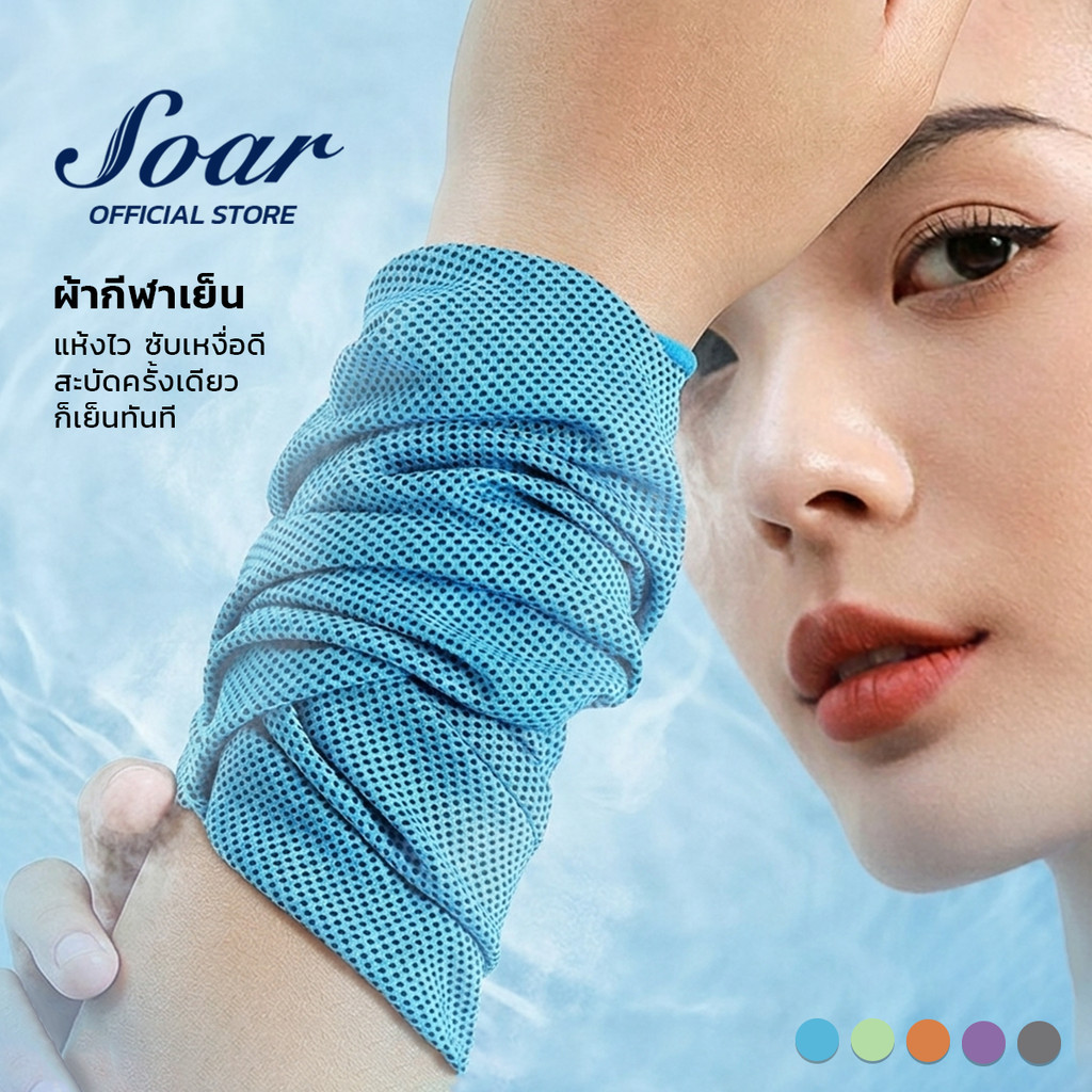 ผ้าขนหนูเย็น Cooling Towel ซับเหงื่อ ผ้าเก็บความเย็น ลดอุณหภูมิ สำหรับอออกกำลังกาย กิจกรรมกลางแจ้ง