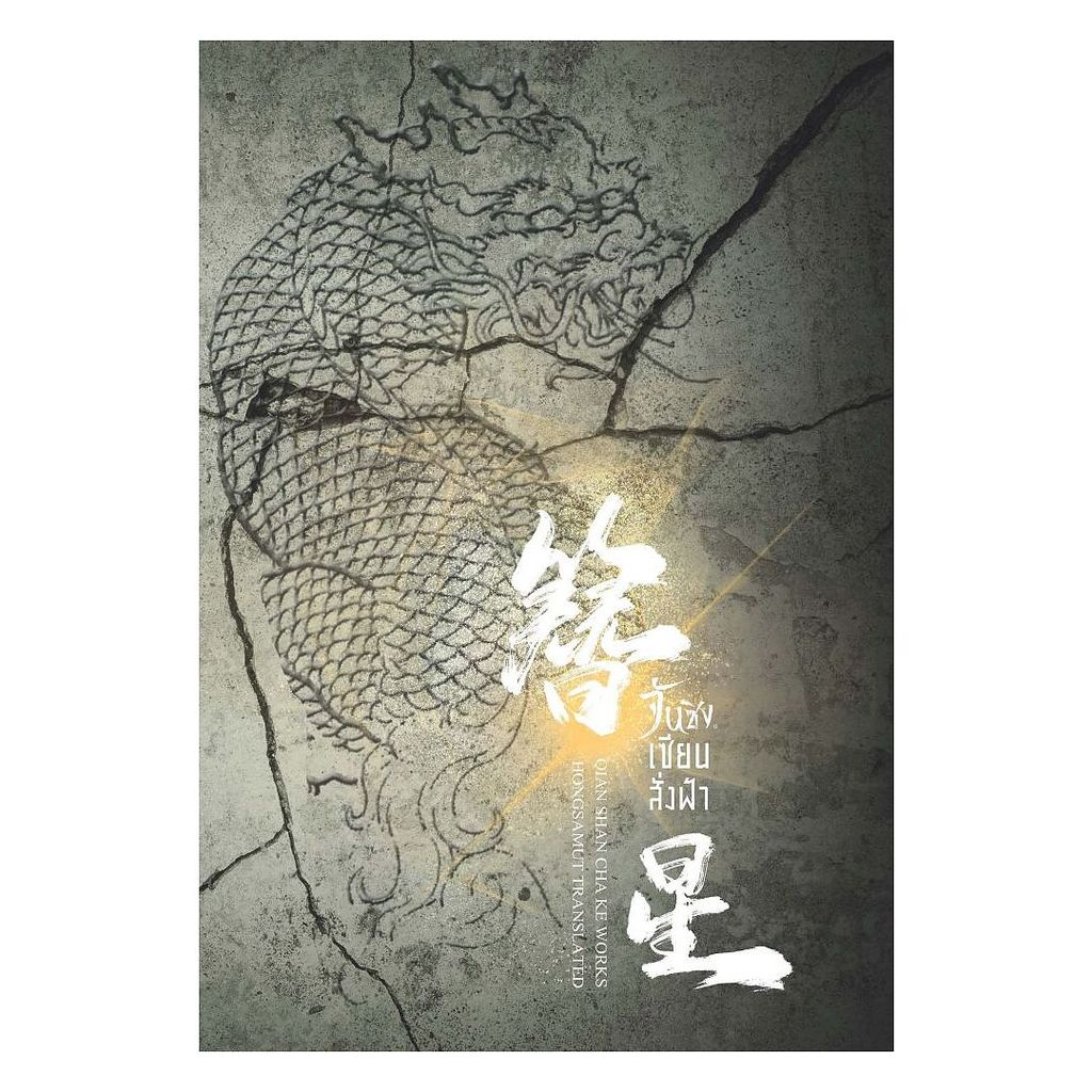 นายอินทร์ หนังสือ จันซิง... เซียนสั่งฟ้า เล่ม 6 (เล่มจบ)