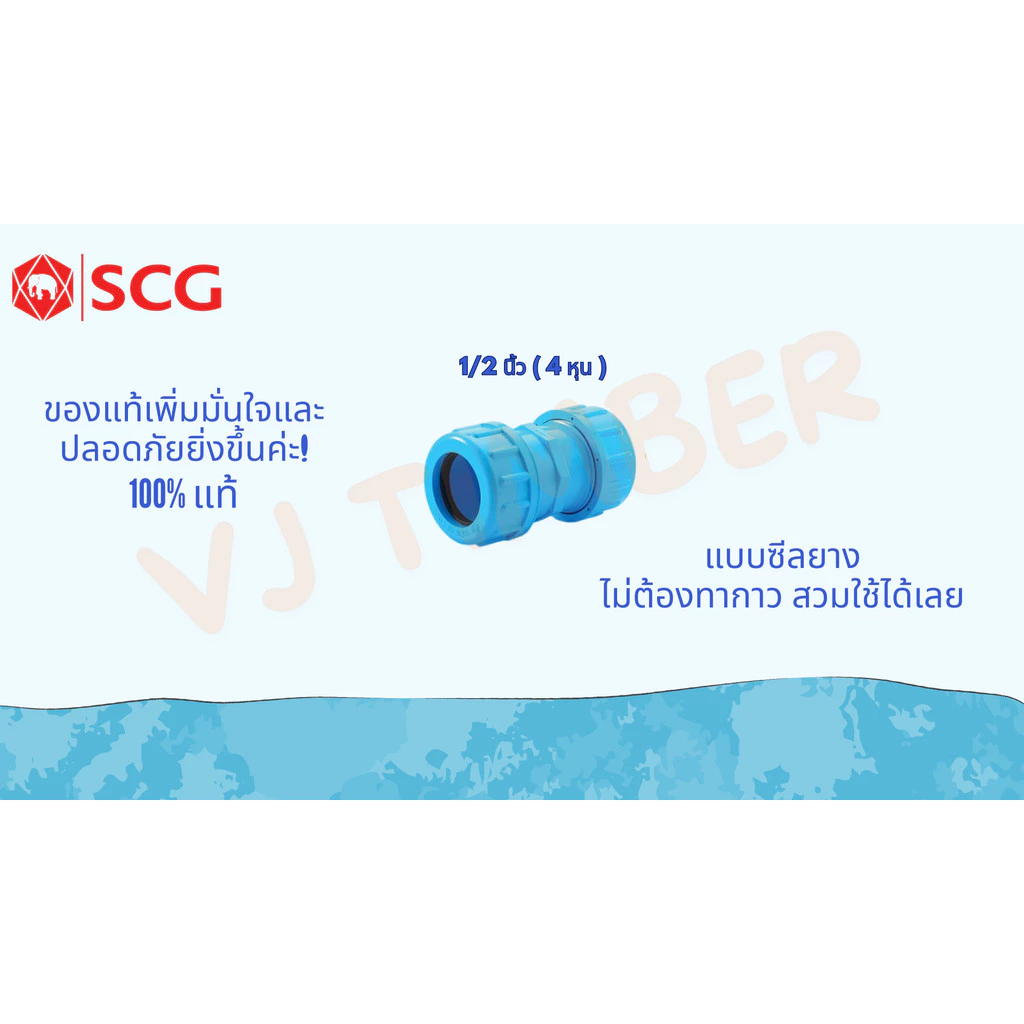 ส่งเร็ว ยูเนี่ยน ข้อต่อยูเนี่ยนซีลยาง SCG ขนาด 1/2", 3/4" , 1"