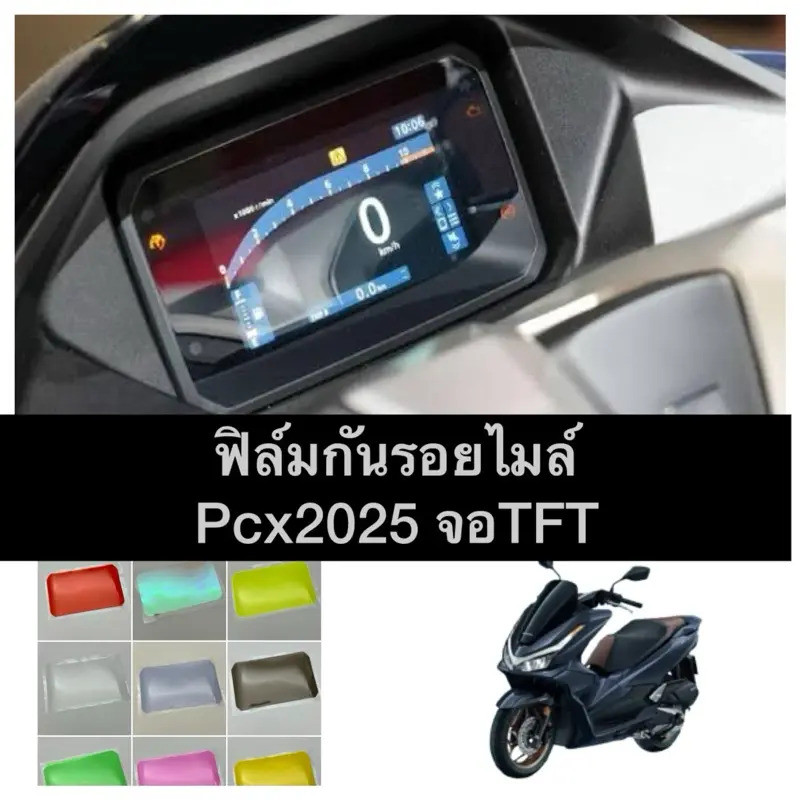 Pcx2025 ฟิล์มกันรอยไมล์ Pcx160 ปี 2025 (จอ TFT) ฟิล์มไมล์ Pcx2025