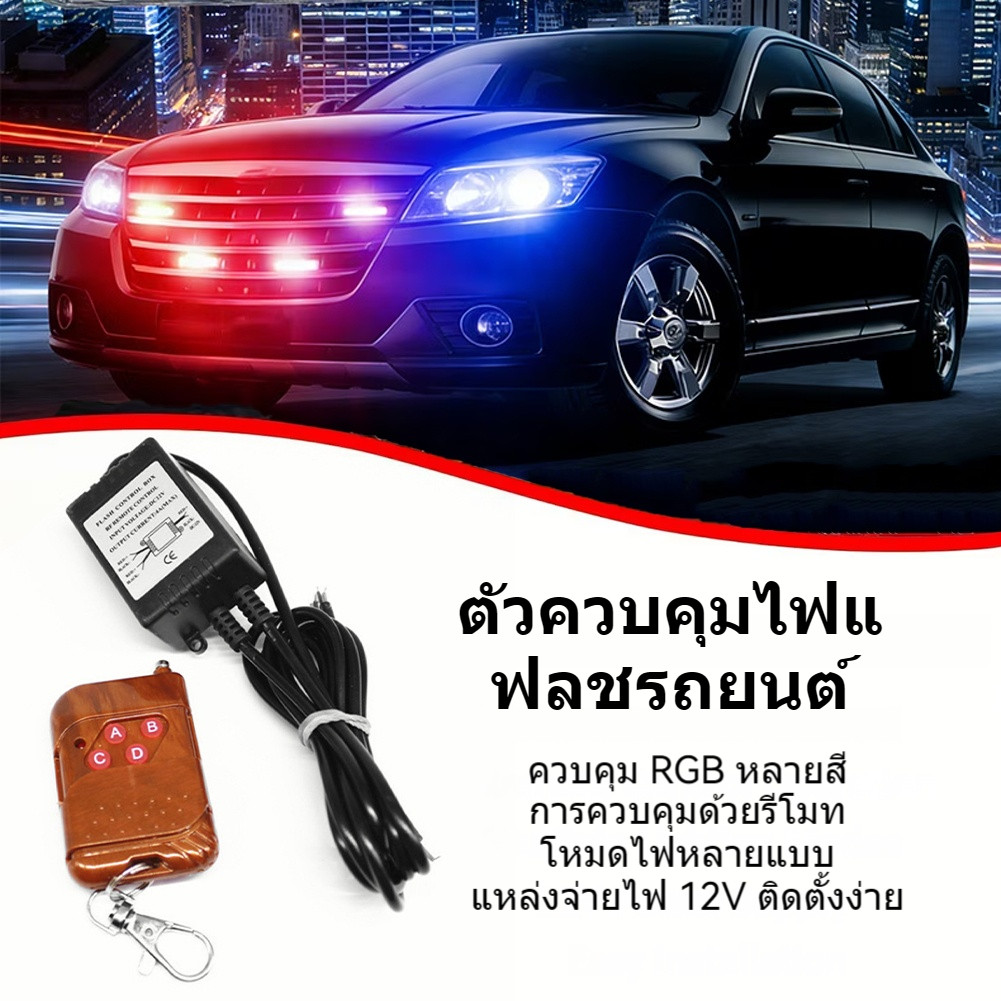 กล่องควบคุมไฟฉุกเฉิน 12V RGB พร้อมรีโมทไร้สาย ปรับจังหวะไฟกระพริบ ใช้ได้รถยนต์รถบรรทุก