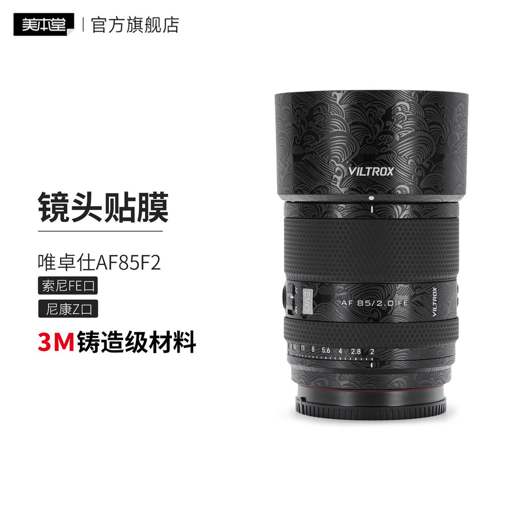 Mebentang เหมาะสําหรับฟิล์มป้องกันเลนส์ Victoria AF85F2 Sony/Nikon Port 85F2.0 EVO สติกเกอร์ 3M