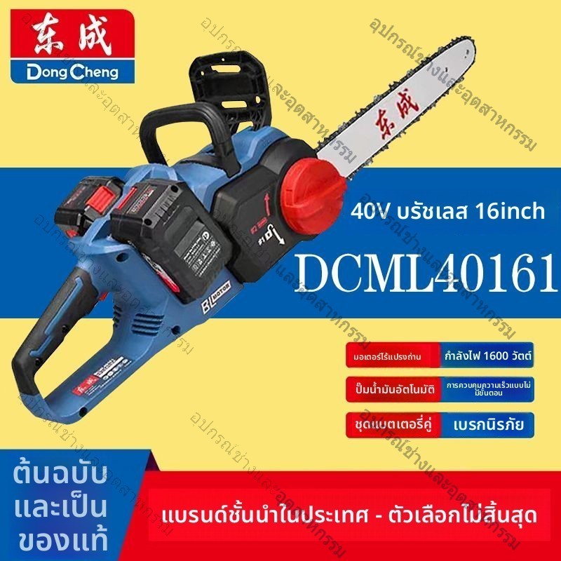 [Dongcheng] เลื่อยไฟฟ้าขนาด 16 นิ้ว 40161 แบตเตอรี่ลิเธียมไร้แปรงถ่านกำลังสูง เลื่อยไฟฟ้า 40V