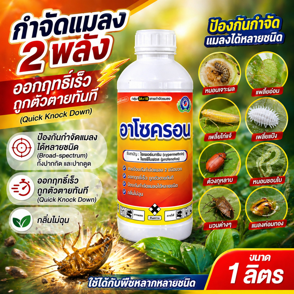 อาโซครอน ขนาด 1 ลิตร│เทพวัฒนา ตราปลาคู่│ไซเปอร์ + โพรฟีโนฟอส กำจัดแมลง (แมลงค่อมทอง หนอน เพลี้ยไก่แจ้)
