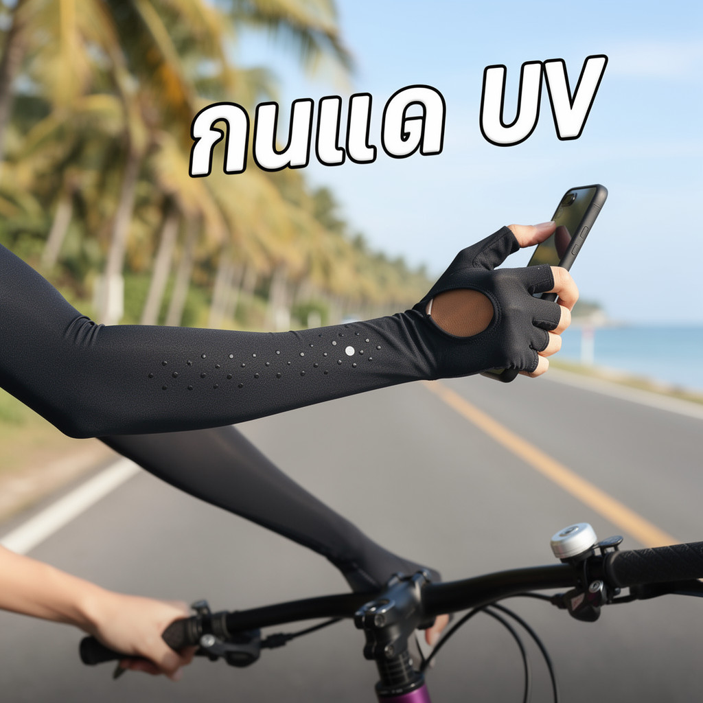 ถุงมือกันแดด UV แขนเรยอนระบายอากาศดี แห้งไว ไม่ลื่น รูปที่ 3