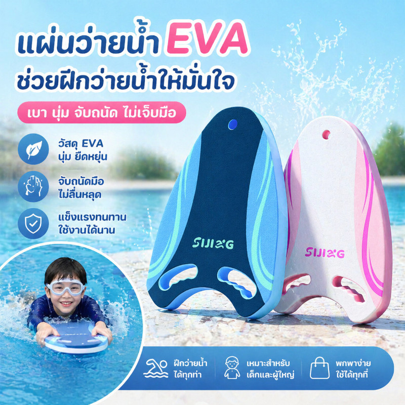 โฟมว่ายน้ำ บอร์ดว่ายน้ำเด็ก EVA กระดานว่ายน้ำ แผ่นโฟมว่ายน้ำ อุปกรณ์ว่ายน้ำ สำหรับเด็ก/ผู้ใหญ่