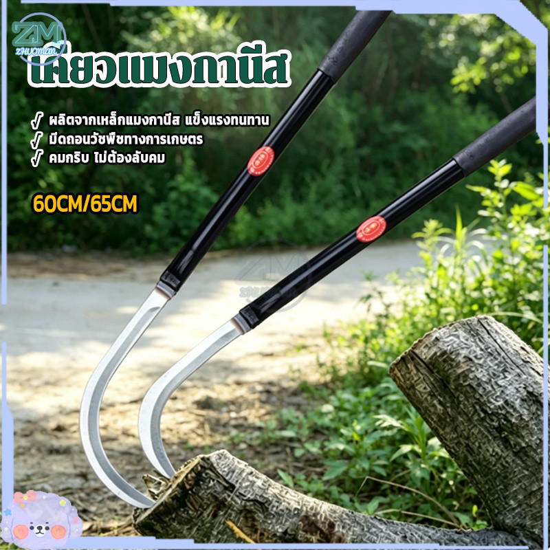 เคียวแมงกานีส 65ซม./60ซม.เคียวตัดหญ้า เคียวเหล็กแมงกานีส เคียวปาดตองด้ามยาว มีดถางหญ้า ไม่แตกบิ่น เป็นสนิมยากมาก