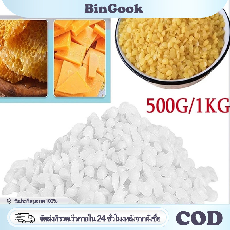ไขผึ้งแท้ธรรมชาติ 100% บีแว็กซ์ Beeswax บริสุทธิ์ น้ำหนัก 500g/1000g เกรดเครื่องสำอาง สร้างเนื้อครีม ทำสบู่ ทำเทียน